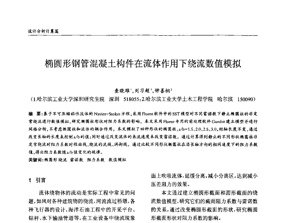 椭圆形钢管混凝土构件在流体作用下绕流数值模拟 - ’2010全国钢结构学术年会