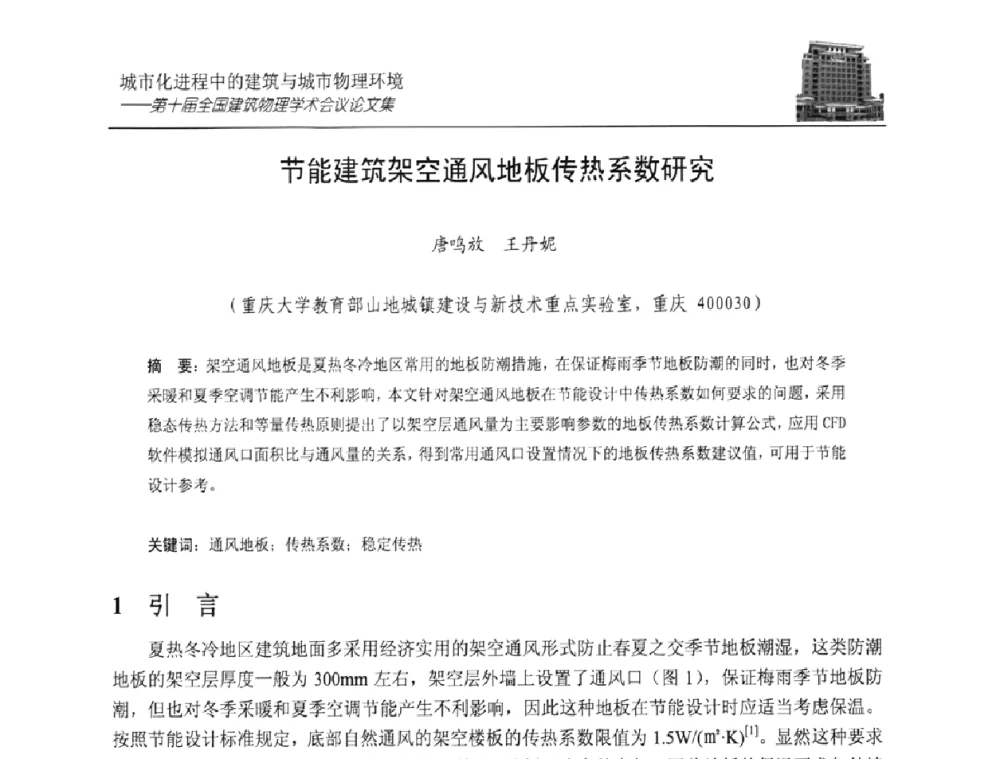 节能建筑架空通风地板传热系数研究 - 第十届全国建筑物理学术会议