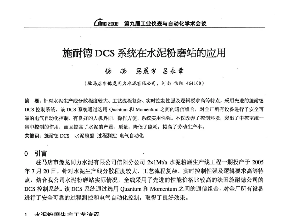 施耐德DCS系统在水泥粉磨站的应用 - 第九届工业仪表与自动化学术会议