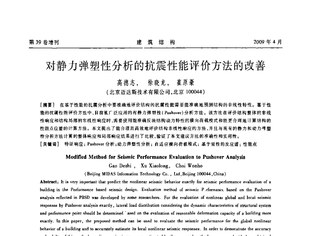 对静力弹塑性分析的抗震性能评价方法的改善 - 第二届全国建筑结构技术交流会