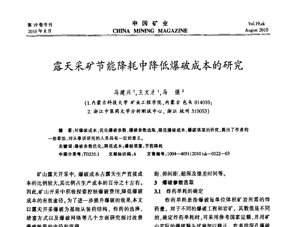 露天采矿节能降耗中降低爆破成本的研究 - 2010年全国采矿科学技术高峰论坛