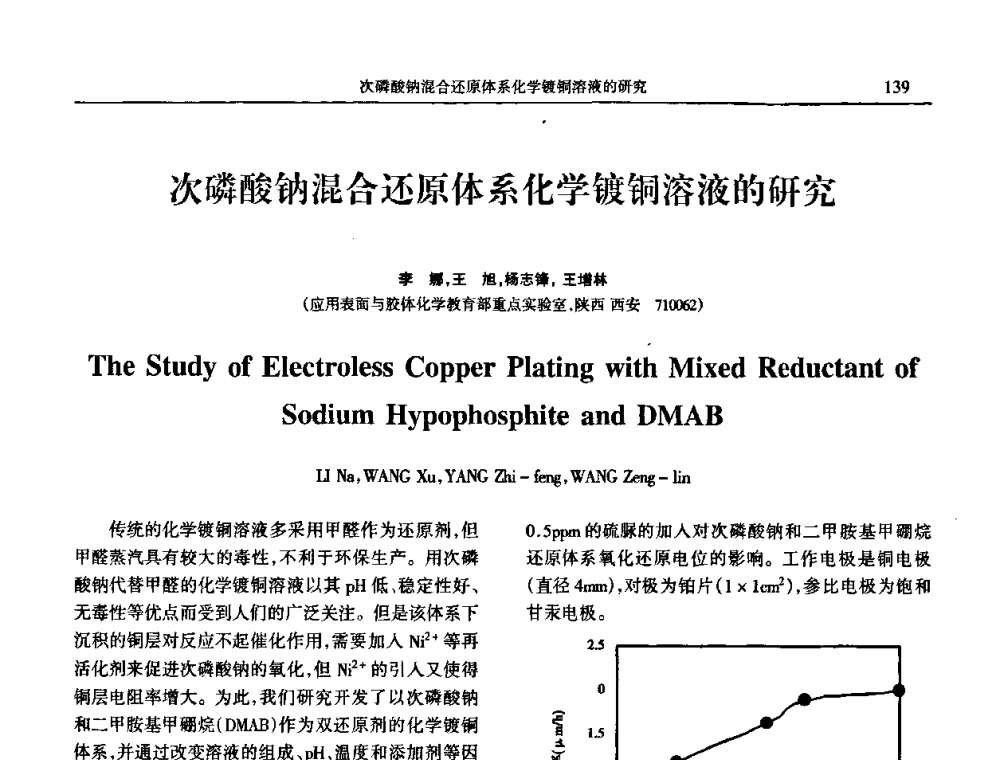 次磷酸钠混合还原体系化学镀铜溶液的研究 - 2009年全国电子电镀及表面处理学术交流会