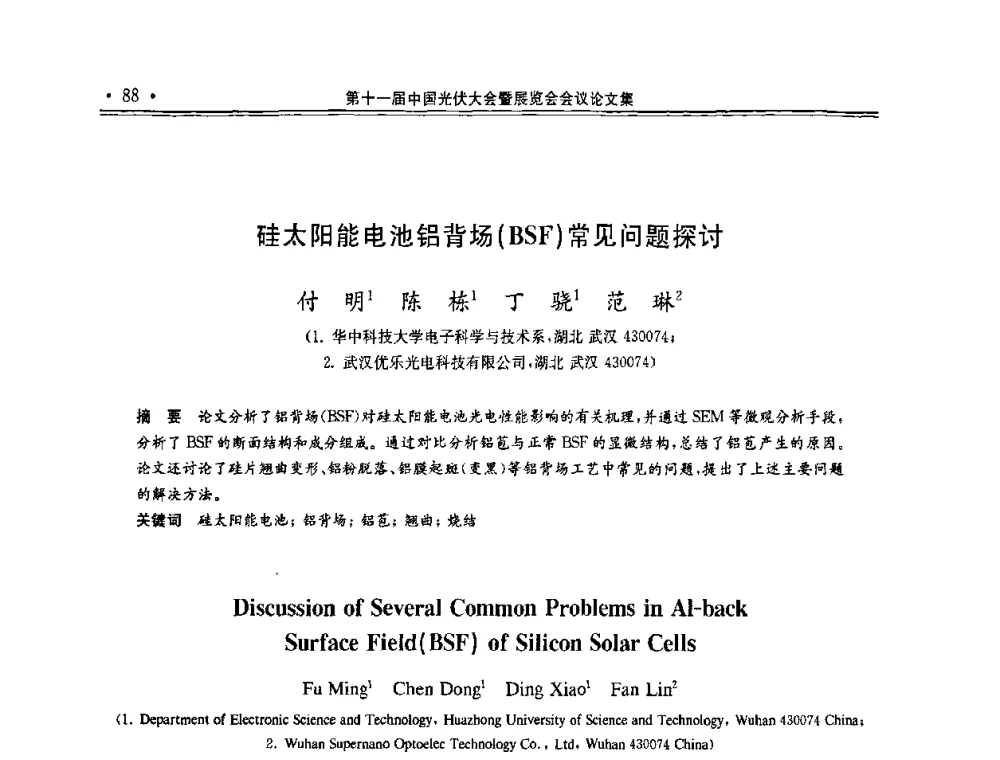 硅太阳能电池铝背场(BSF)常见问题探讨 - 第十一届中国光伏大会暨展览会