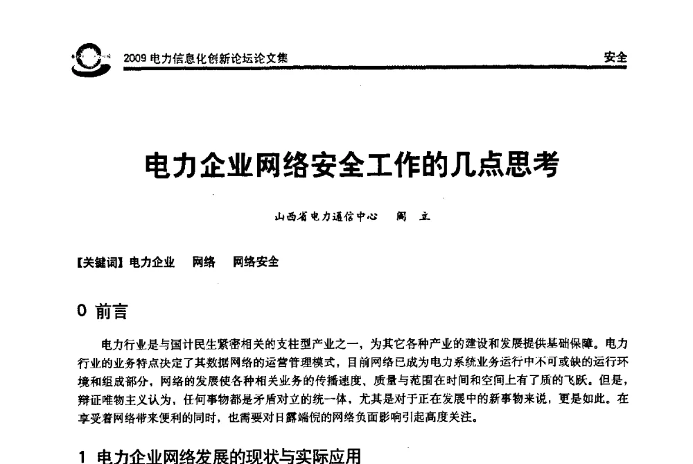 电力企业网络安全工作的几点思考 - 2009电力信息化创新论坛--信息技术支撑企业科学发展