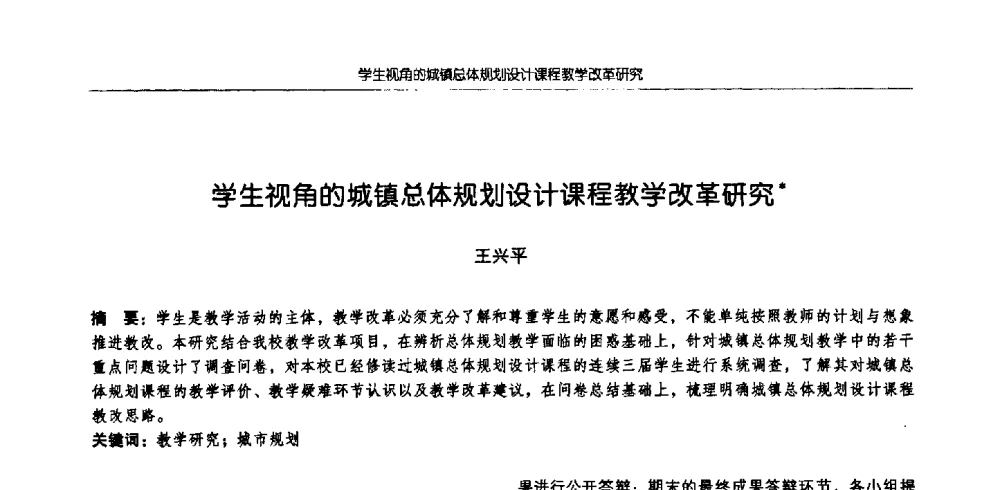 学生视角的城镇总体规划设计课程教学改革研究 - 2009全国高等学校城市规划专业指导委员会年会