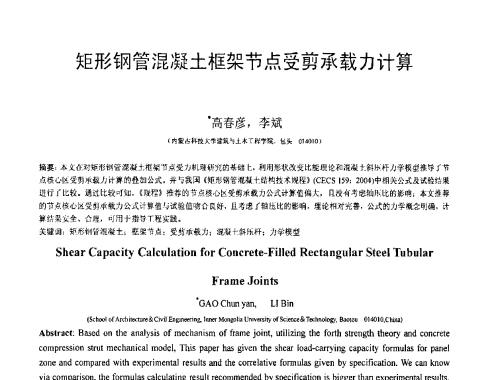 矩形钢管混凝土框架节点受剪承载力计算 - 第18届全国结构工程学术会议