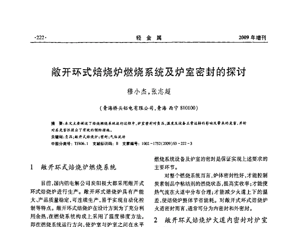 敞开环式焙烧炉燃烧系统及炉室密封的探讨 - 全国第14次氧化铝第15次电解铝和第11次铝用碳素技术信息交流会