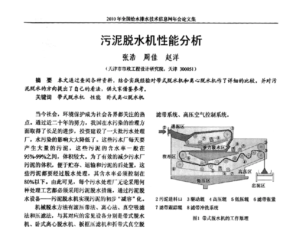 污泥脱水机性能分析 - 2010年全国给水排水技术信息网年会暨技术交流会