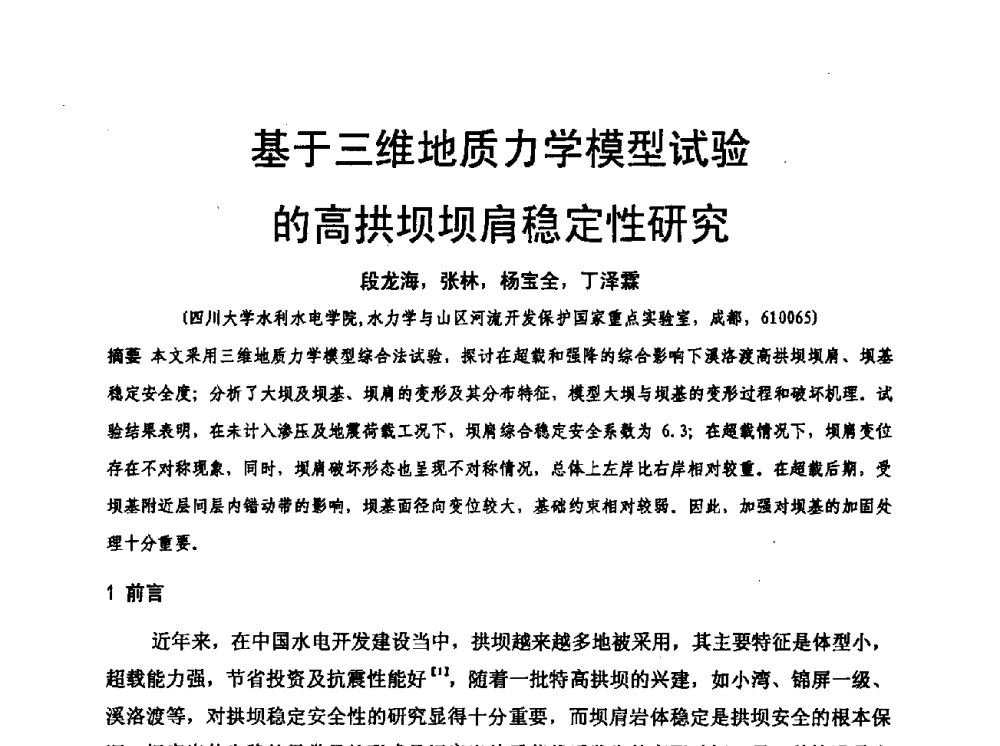 基于三维地质力学模型试验的高拱坝坝肩稳定性研究 - 水利水电混凝土坝信息网2009年全网技术交流会议