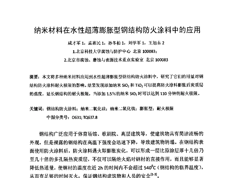 纳米材料在水性超薄膨胀型钢结构防火涂料中的应用 - 第一届纳米技术及纳米材料改型涂料应用技术研讨会