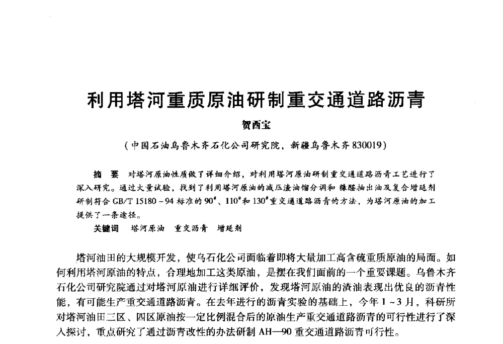 利用塔河重质原油研制重交通道路沥青 - 2009年中国石油炼制技术大会