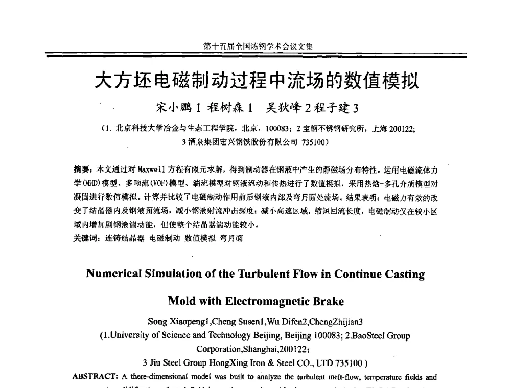 大方坯电磁制动过程中流场的数值模拟 - 第十五届全国炼钢学术会议