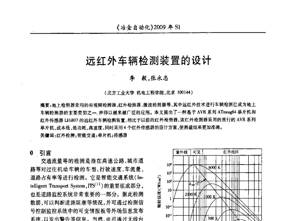 远红外车辆检测装置的设计 - 全国冶金自动化信息网2009年会