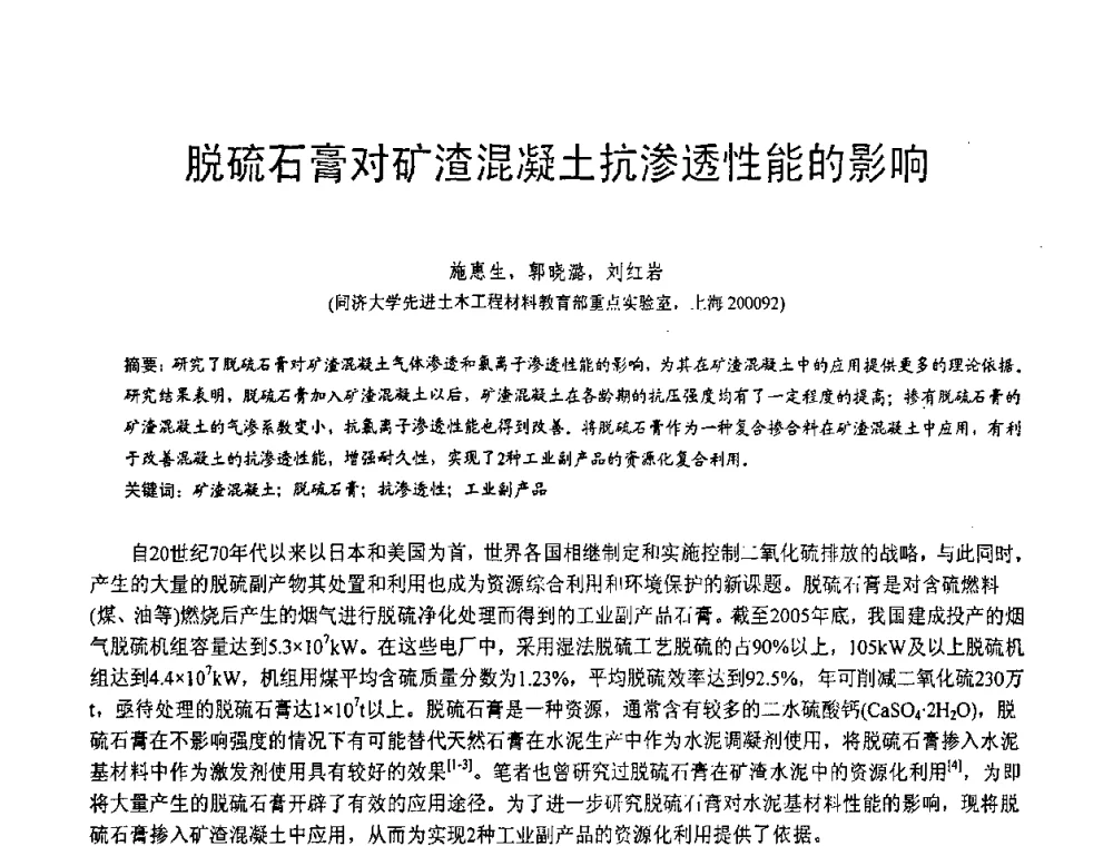 脱硫石膏对矿渣混凝土抗渗透性能的影响 - 第三届全国脱硫技术及脱硫石膏、脱硫灰(渣)处理与利用大会