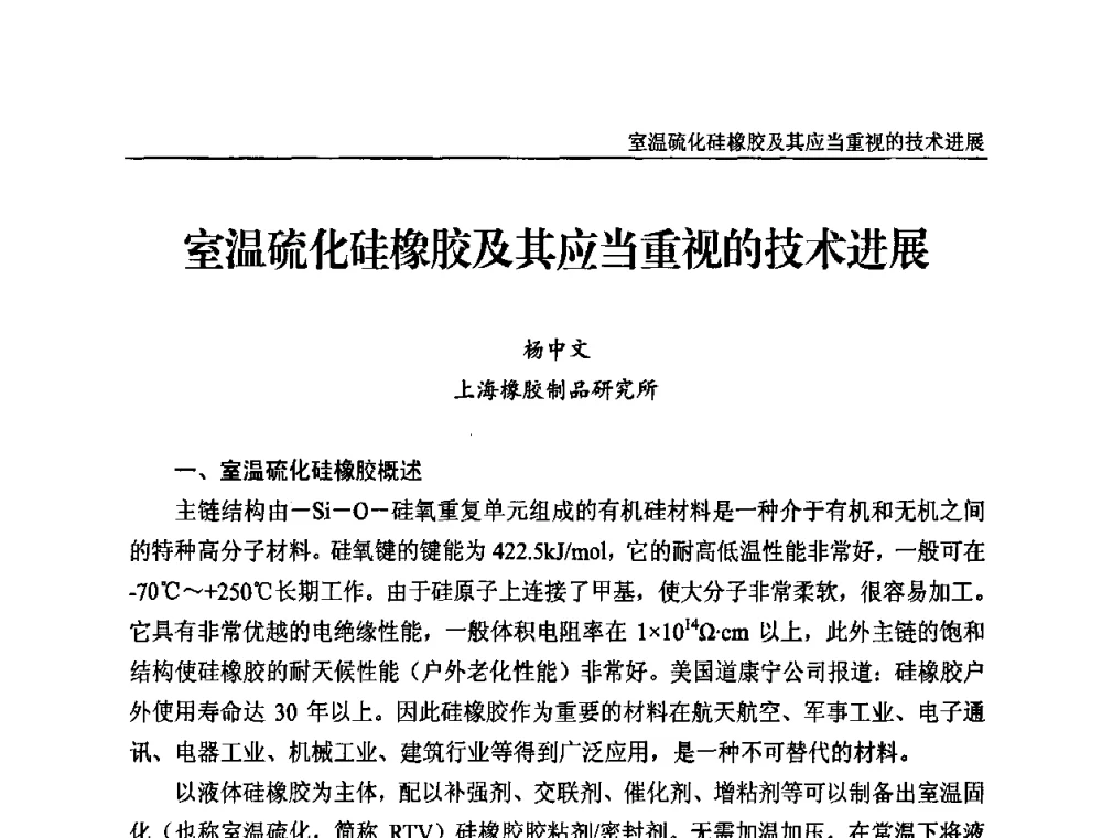 室温硫化硅橡胶及其应当重视的技术进展 - 2010第三届特种橡胶与制品市场技术研讨会