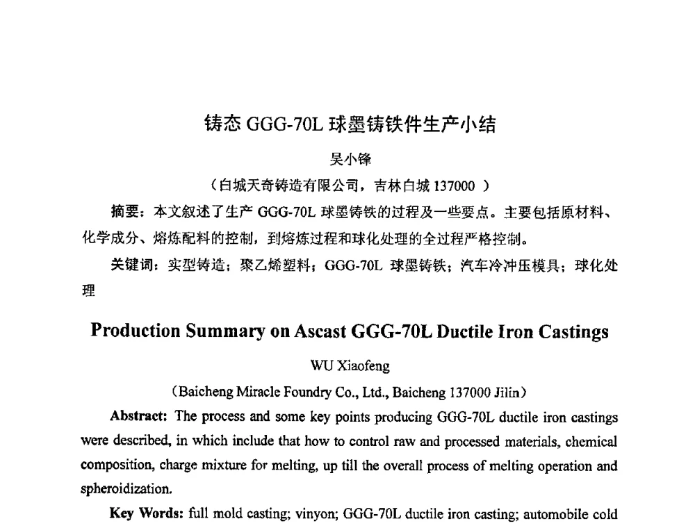 铸态GGG-70L球墨铸铁件生产小结 - 中国铸造行业系列会议——第四届消失模铸造技术国际会议暨第十一届实型_消失模铸造学术年会