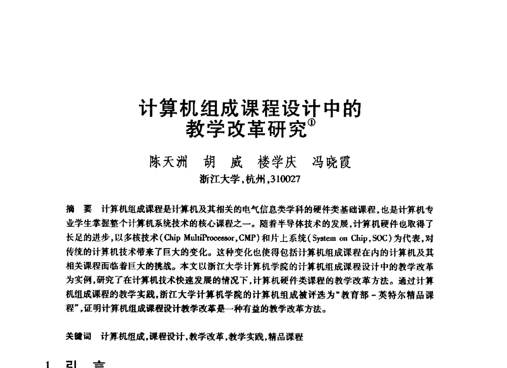 计算机组成课程设计中的教学改革研究 - 第20届全国计算机新科技与计算机教育学术大会