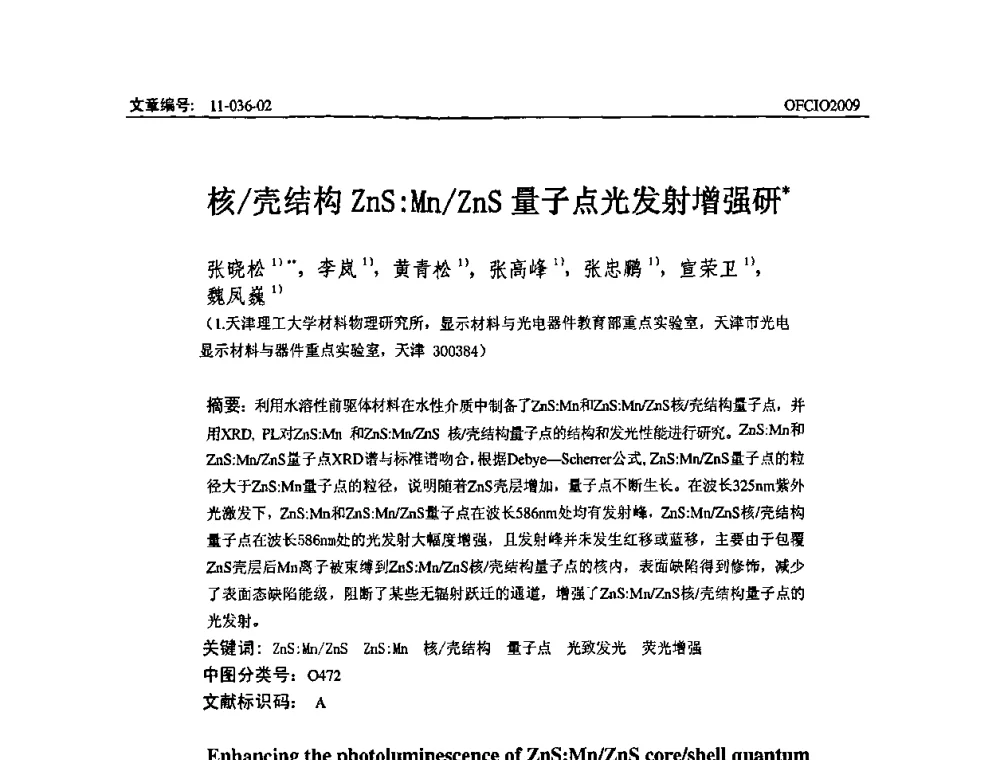 核_壳结构ZnS_Mn_ZnS量子点光发射增强研 - 全国第14次光纤通信暨第15届集成光学学术会议