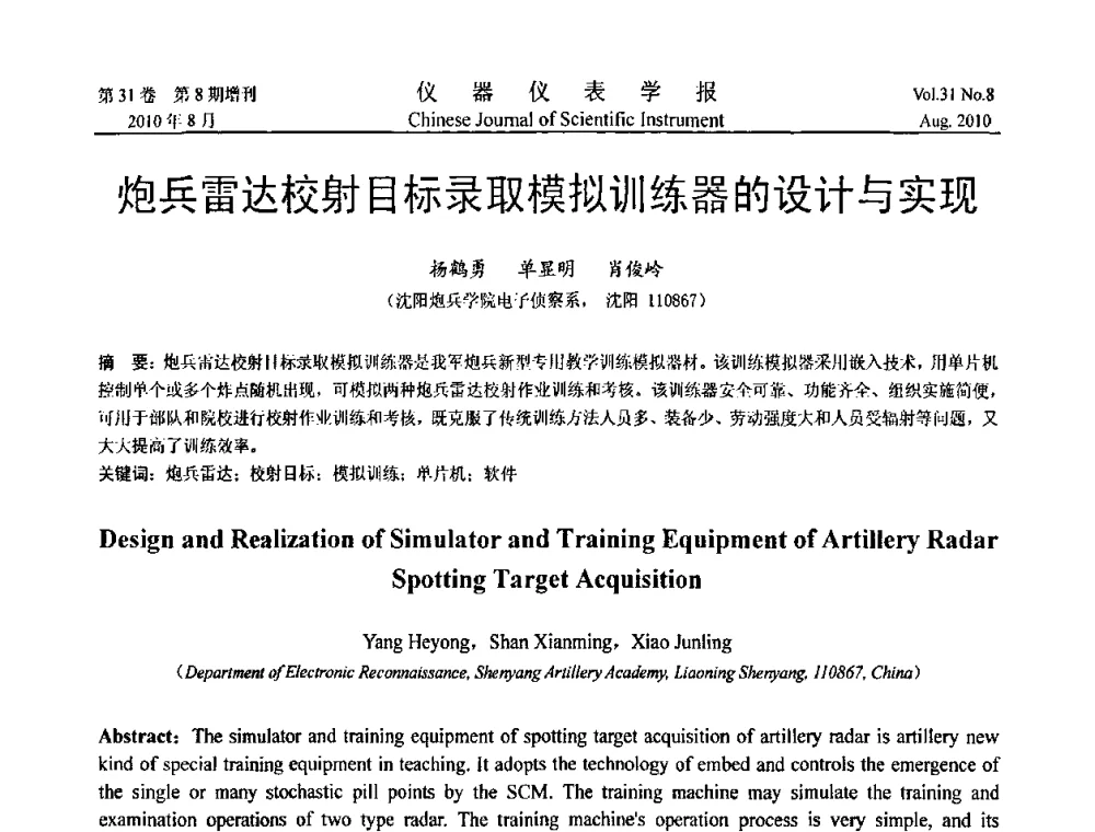 炮兵雷达校射目标录取模拟训练器的设计与实现 - 第八届全国信息获取与处理学术会议