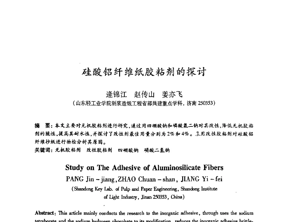 硅酸铝纤维纸胶粘剂的探讨 - 2008（第十五届）全国造纸化学品开发应用技术研讨会