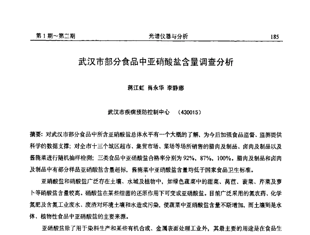武汉市部分食品中亚硝酸盐含量调查分析 - 第18届全国光谱仪器与分析监测学术研讨会