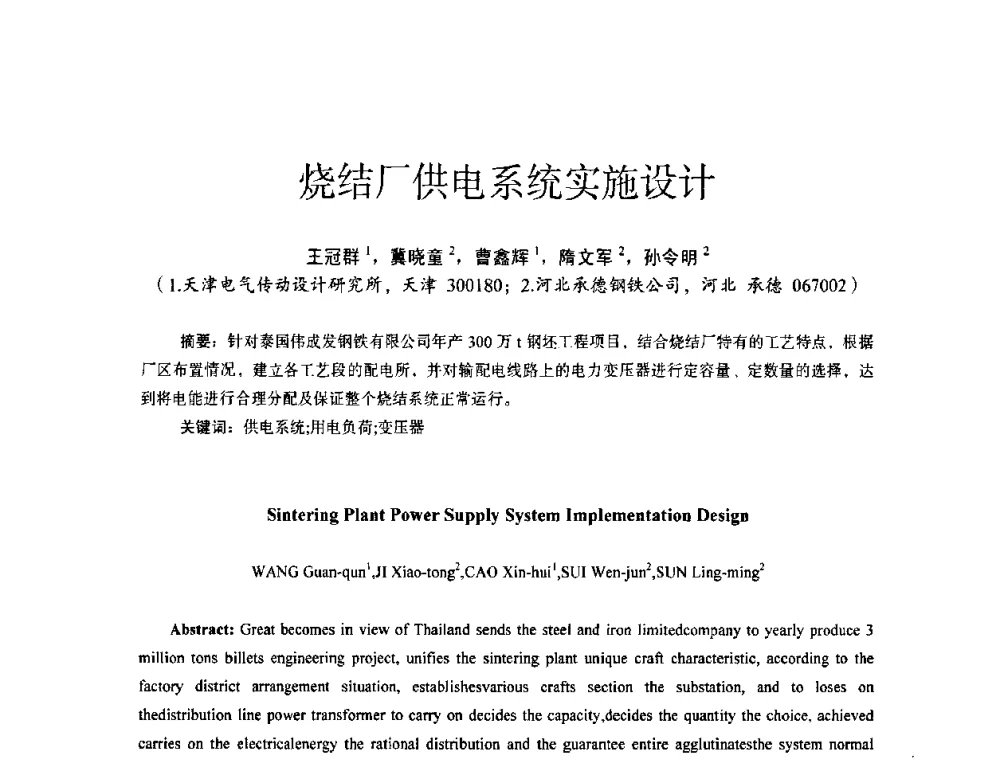 烧结厂供电系统实施设计 - 第十四届全国电气自动化与电控系统学术年会