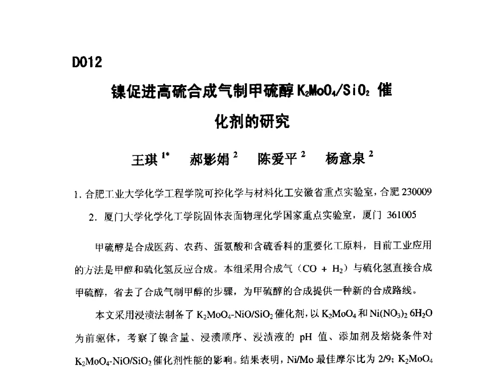 镍促进高硫合成气制甲硫醇K2MoO4_SiO2催化剂的研究 - 第五届全国化学工程与生物化工年会