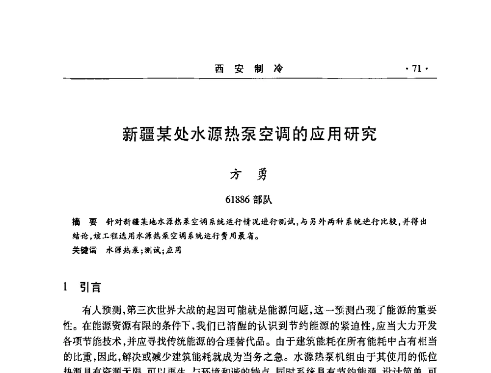 新疆某处水源热泵空调的应用研究 - 2008年陕西制冷地源热泵空调技术专题研讨会