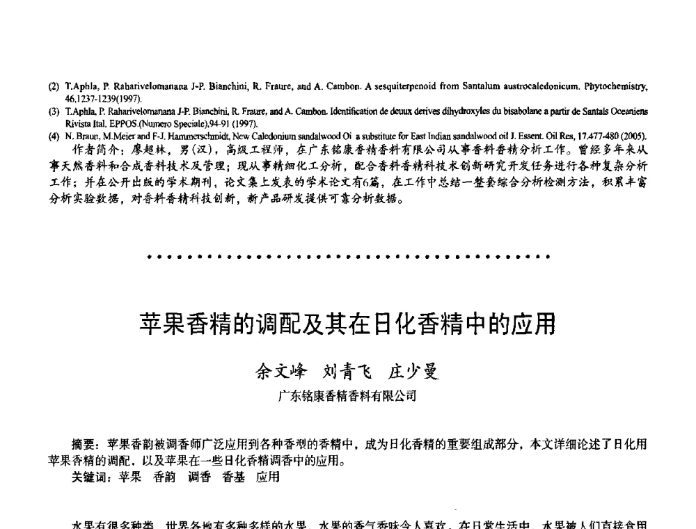 苹果香精的调配及其在日化香精中的应用 - 首届上海香料香精和化妆品洗涤用品专题学术论坛