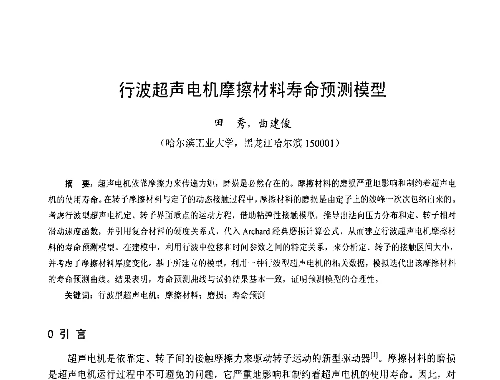 行波超声电机摩擦材料寿命预测模型 - 第十三届中国小电机技术研讨会