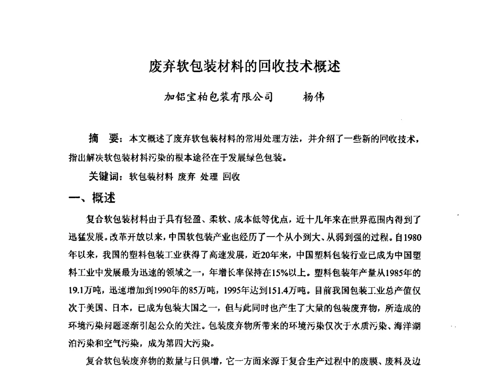 废弃软包装材料的回收技术概述 - 中国塑料加工工业协会复合膜制品专业委员会2008年年会暨技术交流大会