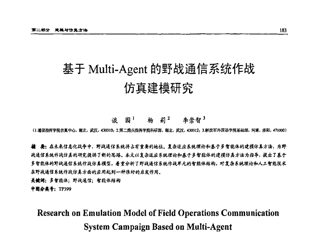 基于Multi-Agent的野战通信系统作战仿真建模研究 - 2009年系统仿真技术及其应用学术会议(CCSSTA2009)