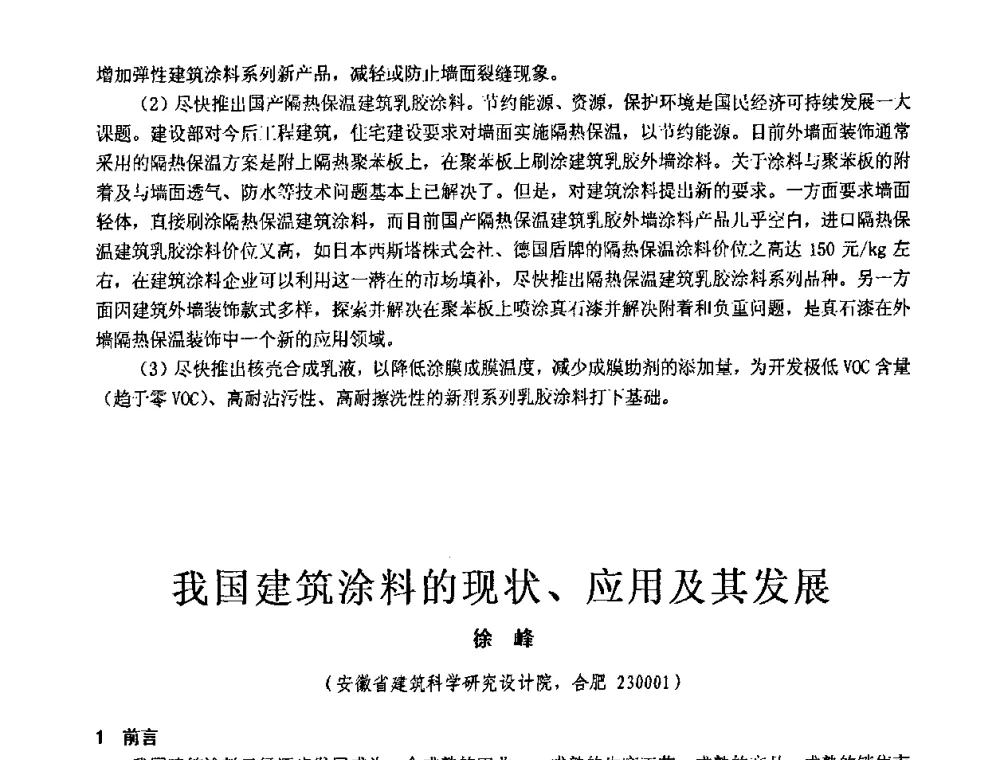 我国建筑涂料的现状、应用及其发展 - 第十一届全国建筑涂料技术、质量、信息与应用交流大会