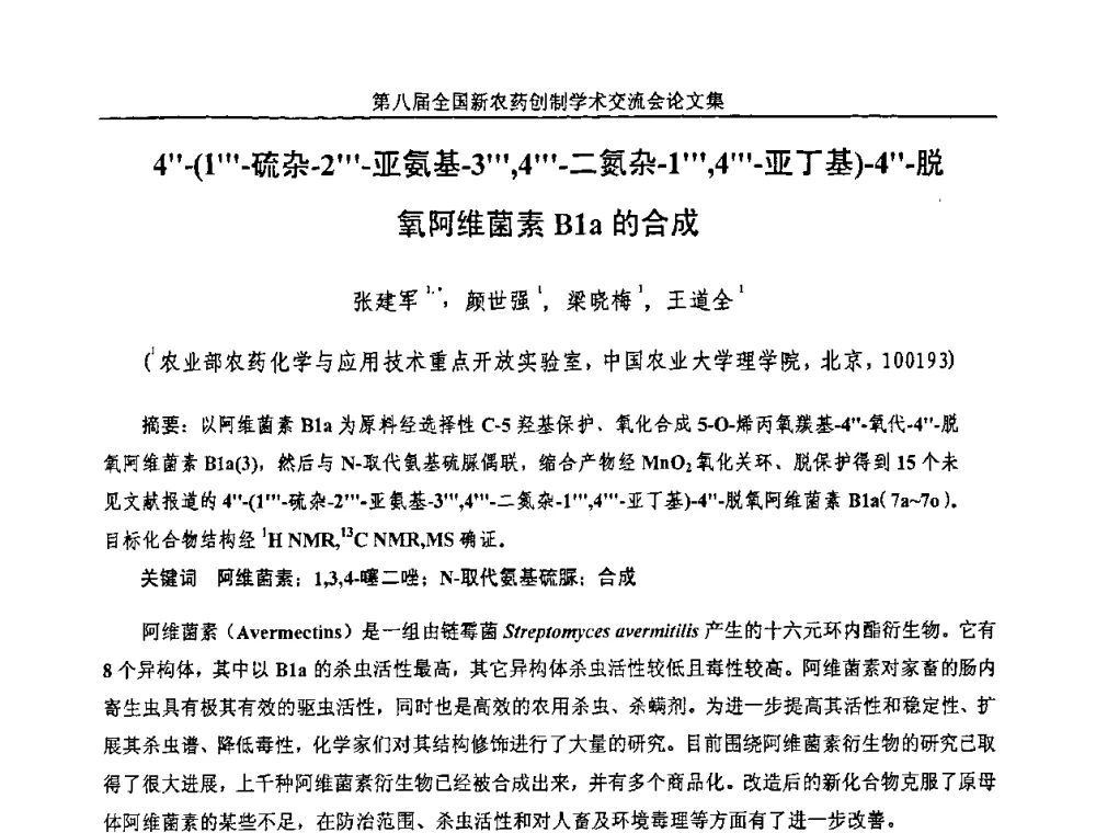 4-(1-硫杂-2-亚氨基-3_4-二氮杂-1_4-亚丁基)-4-脱氧阿维菌素B1a的合成 - 第八届全国新农药创制学术交流会