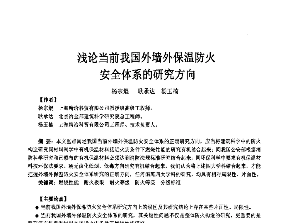 浅论当前我国外墙外保温防火安全体系的研究方向 - 2008中国绝热隔音材料协会年会