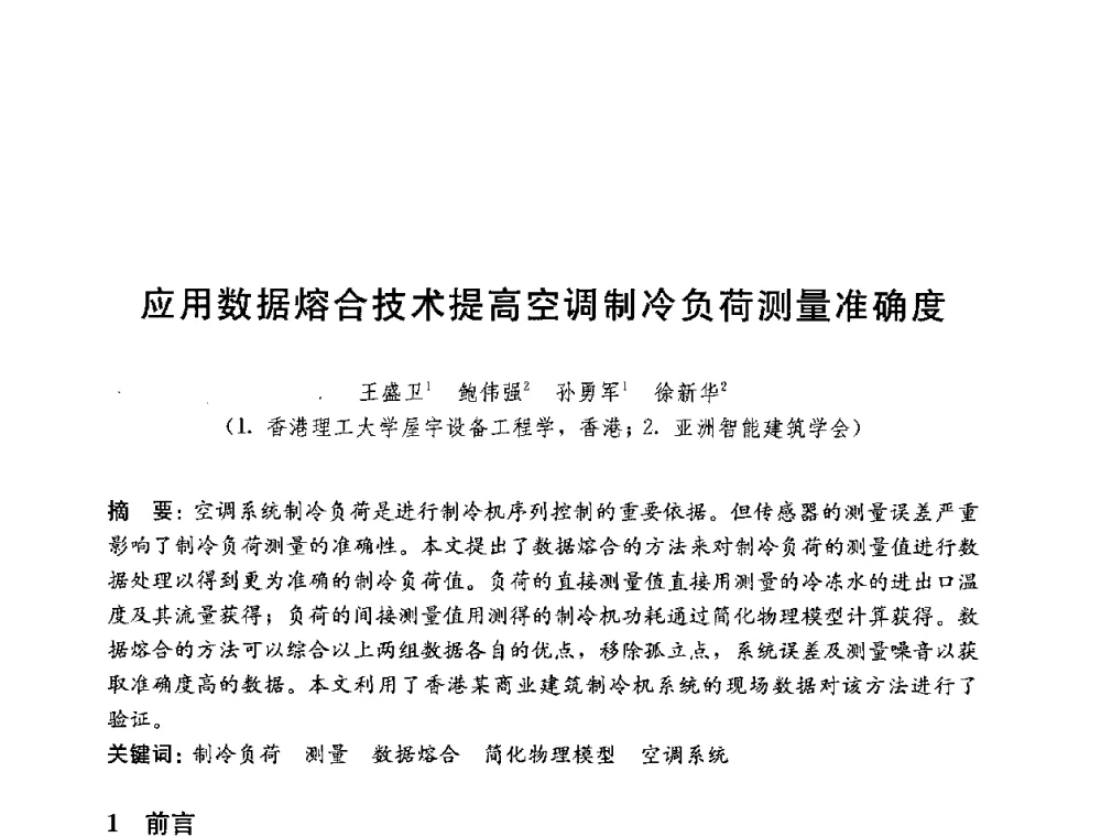 应用数据熔合技术提高空调制冷负荷测量准确度 - 第四届国际智能、绿色建筑与建筑节能大会