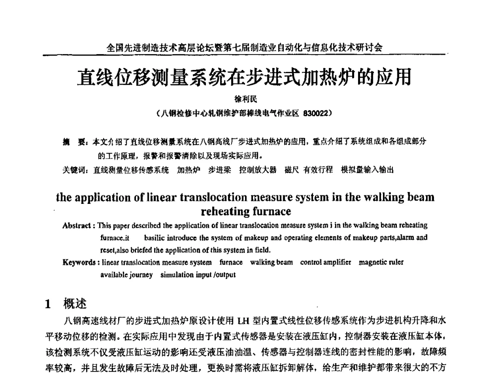 直线位移测量系统在步进式加热炉的应用 - 全国先进制造技术高层论坛暨第八届制造业自动化与信息化技术研讨会