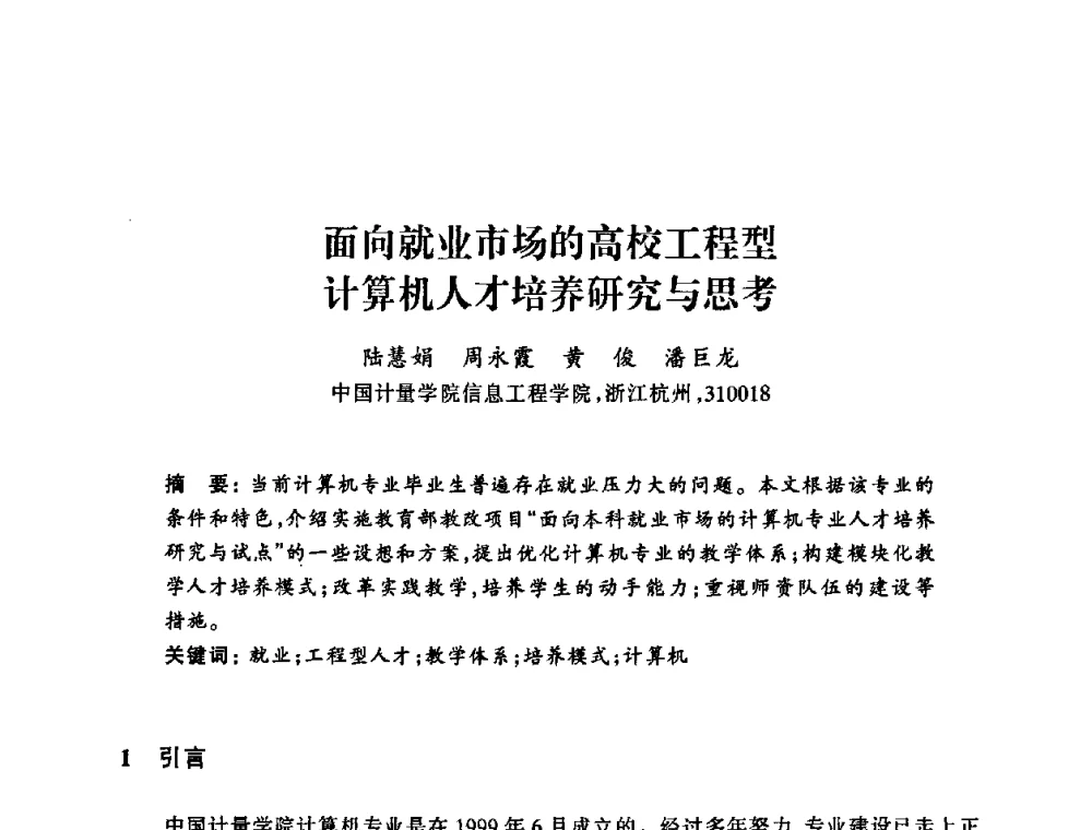 面向就业市场的高校工程型计算机人才培养研究与思考 - 浙江省高校计算机教学研究会2008年学术年会