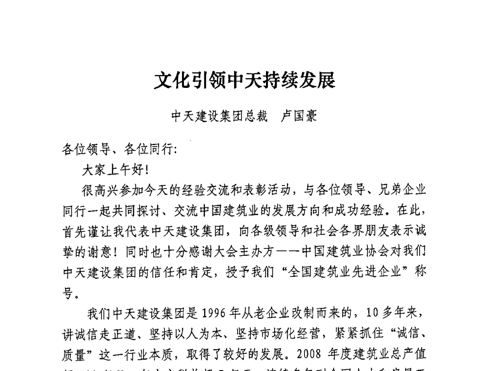 文化引领中天持续发展 - 全国建筑业先进企业经验交流会