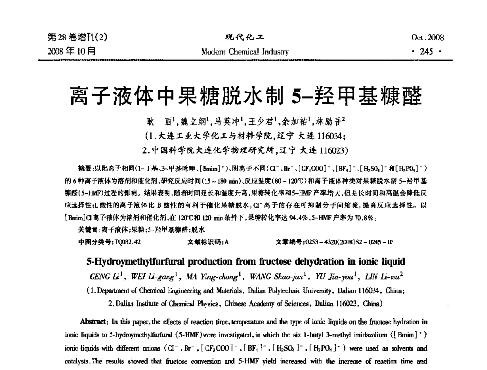 离子液体中果糖脱水制5-羟甲基糠醛 - 2008年生物炼制技术交流和产业化研讨大会暨第三届全国化工应用技术开发热点研讨会