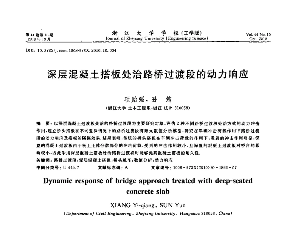 深层混凝土搭板处治路桥过渡段的动力响应 - 第10届全国岩土力学数值分析与解析方法研讨会