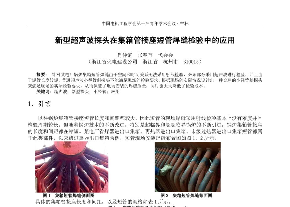 新型超声波探头在集箱管接座短管焊缝检验中的应用 - 中国电机工程学会第十届青年学术会议