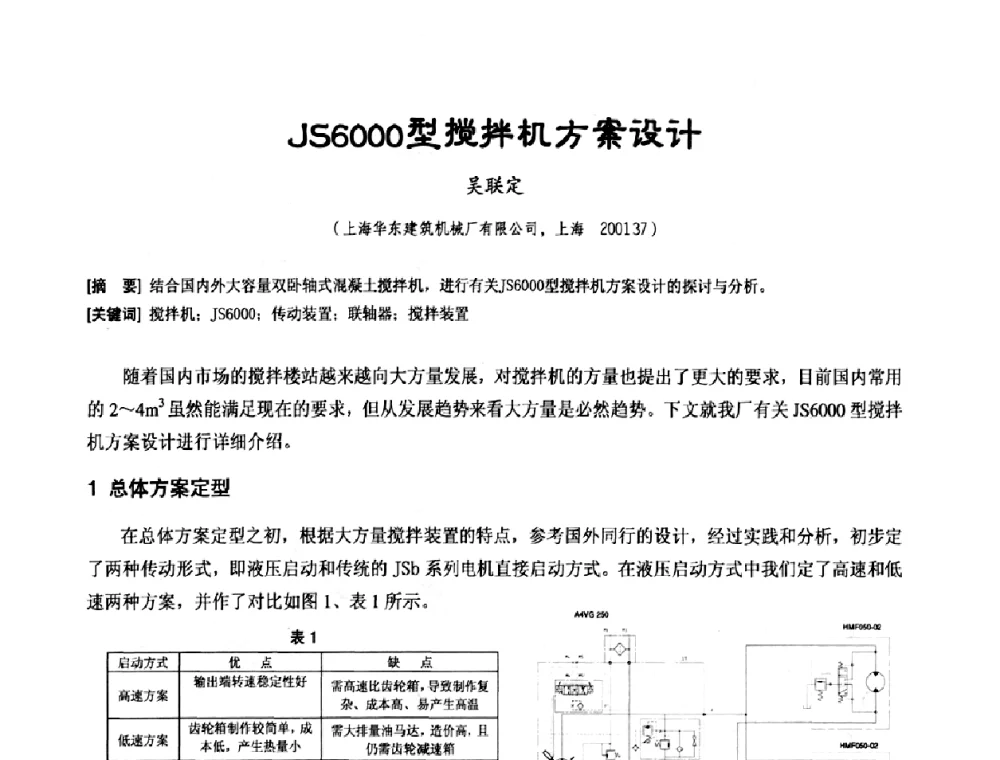 JS6000型搅拌机方案设计 - 中国工程机械工业协会施工机械化新技术交流会