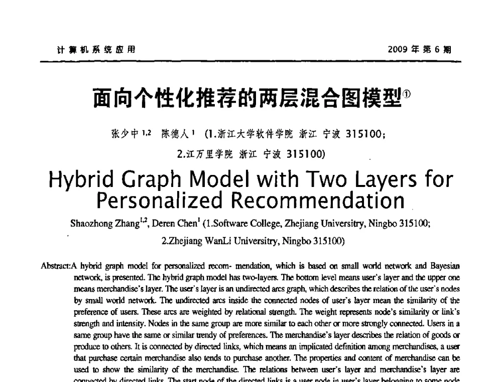 面向个性化推荐的两层混合图模型 - 2009年服务科学国际会议
