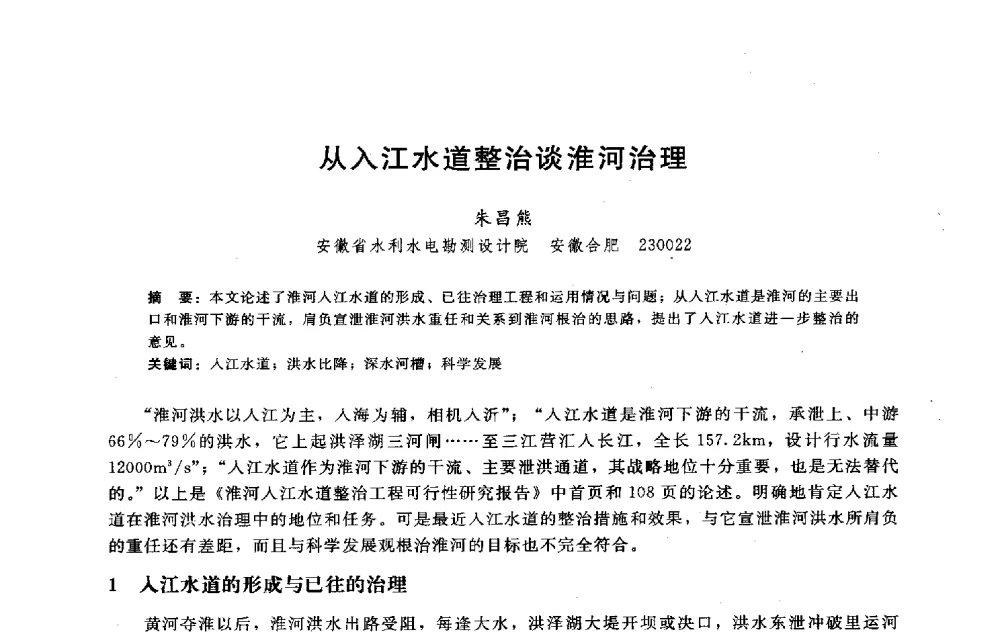 从入江水道整治谈淮河治理 - 淮河研究会第五届学术研讨会