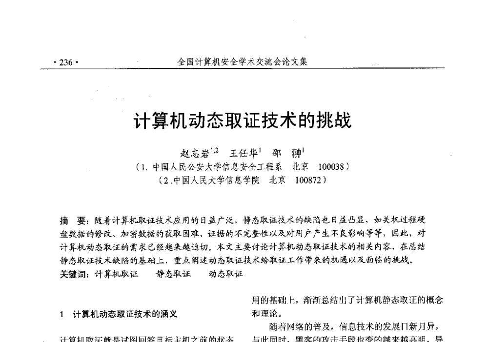 计算机动态取证技术的挑战 - 第25次全国计算机安全学术交流会