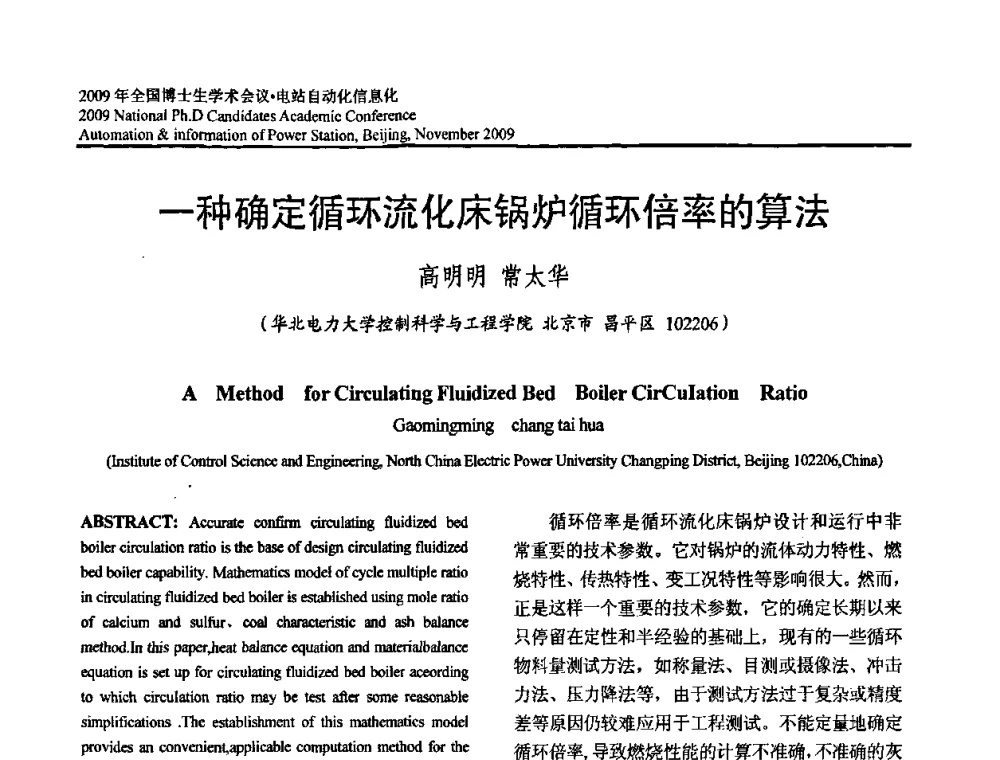 一种确定循环流化床锅炉循环倍率的算法 - 2009全国博士生学术会议——电站自动化信息化