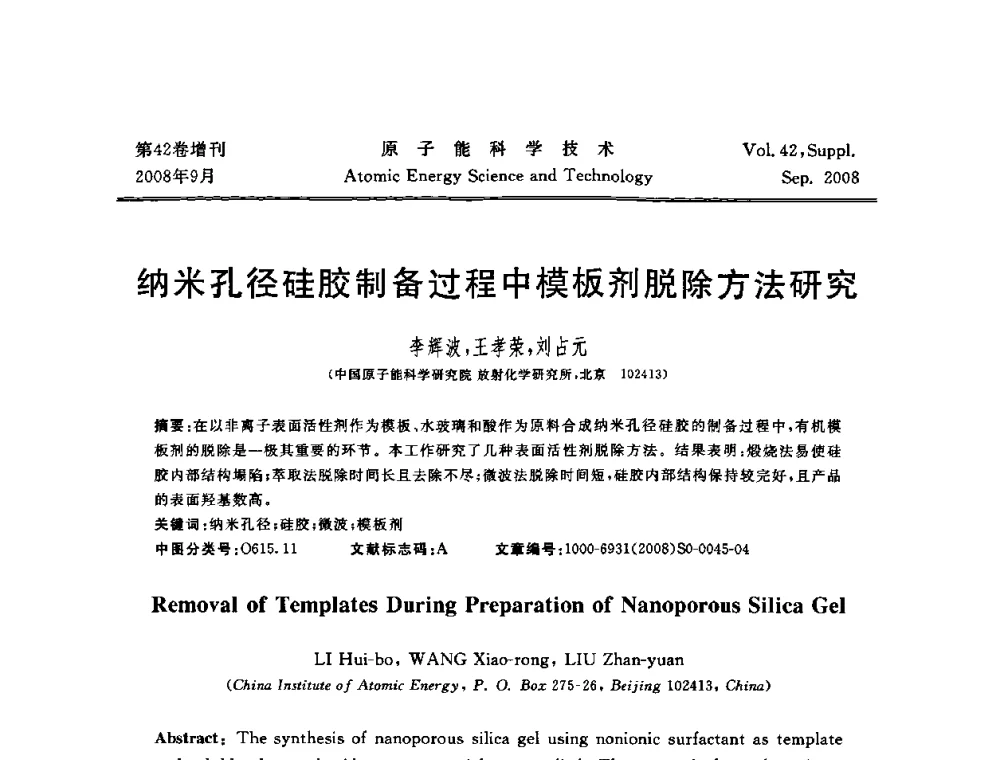 纳米孔径硅胶制备过程中模板剂脱除方法研究 - 第五届(2008)北京核学会核技术应用学术交流会