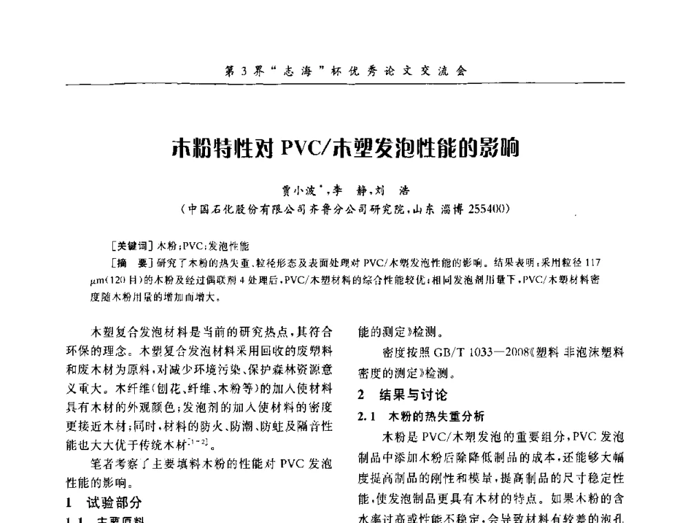 木粉特性对PVC_木塑发泡性能的影响 - 第9届全国PVC塑料与树脂技术年会