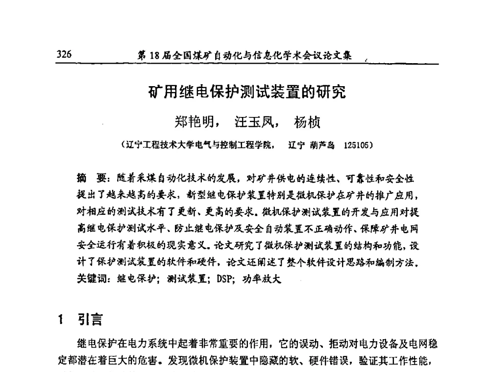 矿用继电保护测试装置的研究 - 第18届全国煤矿自动化与信息化学术会议